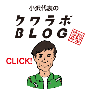 小沢代表のクワラボBLOG 小沢代表のクワラボBLOG